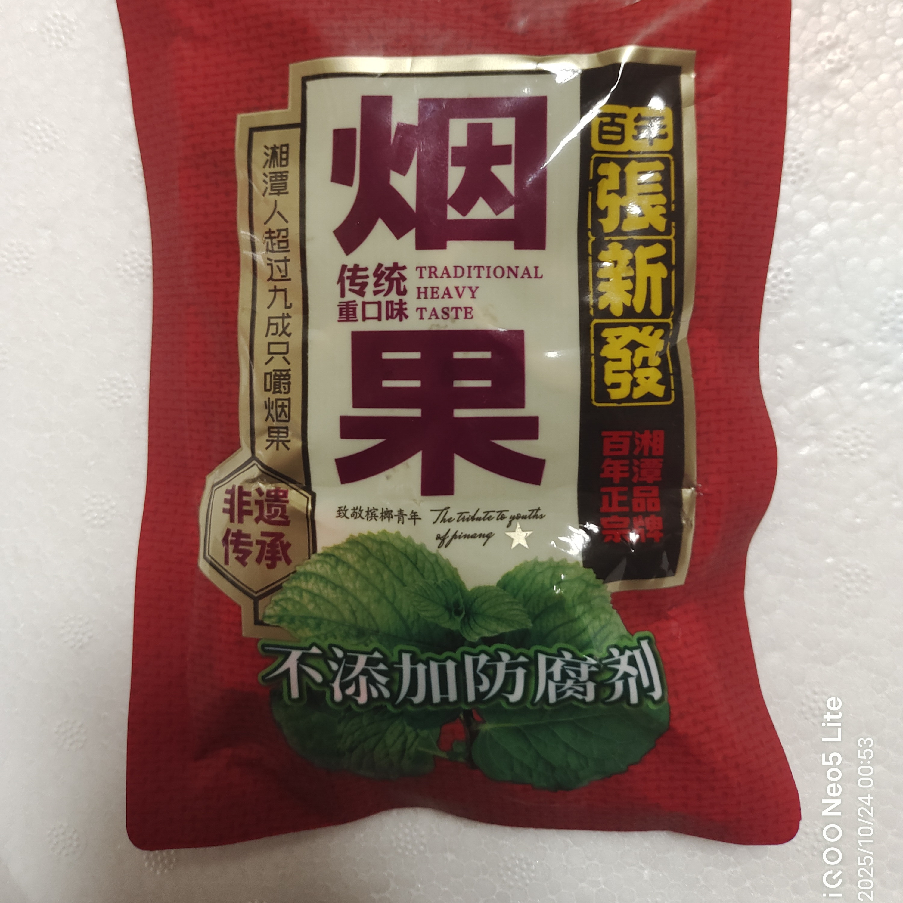 张新发湘潭槟榔20元烟果独立装