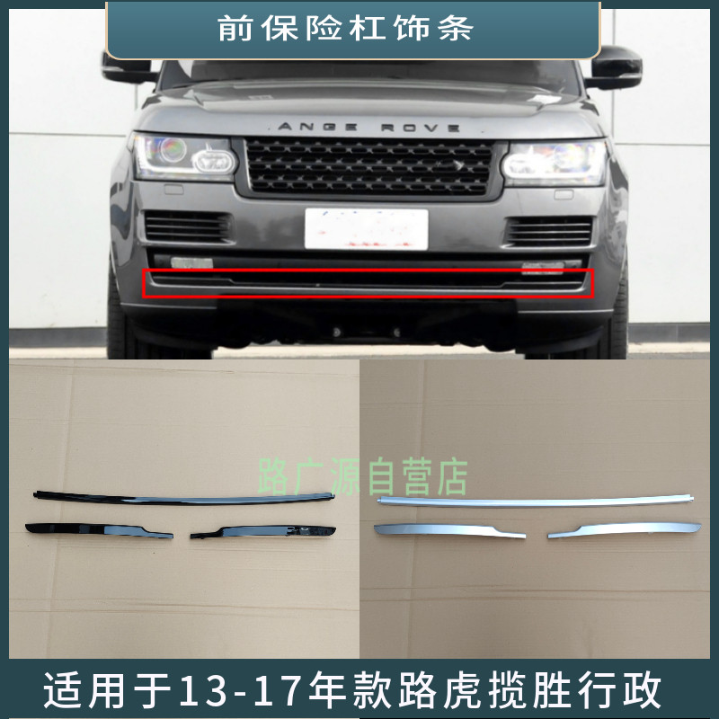 LUJESS揽胜行政前杠装饰条亮黑色