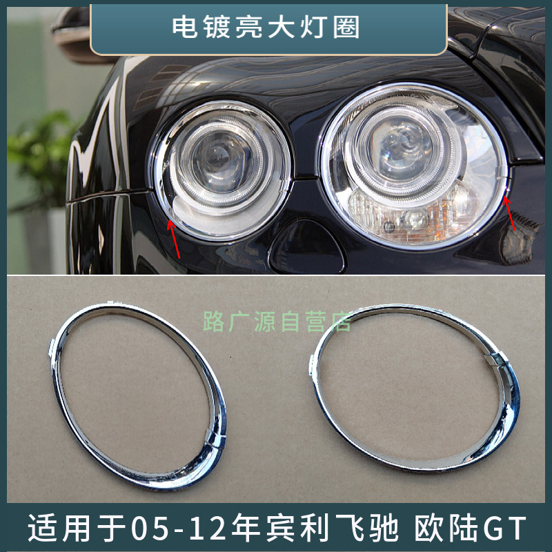 LUJESS欧陆GT飞驰大灯电镀框配件