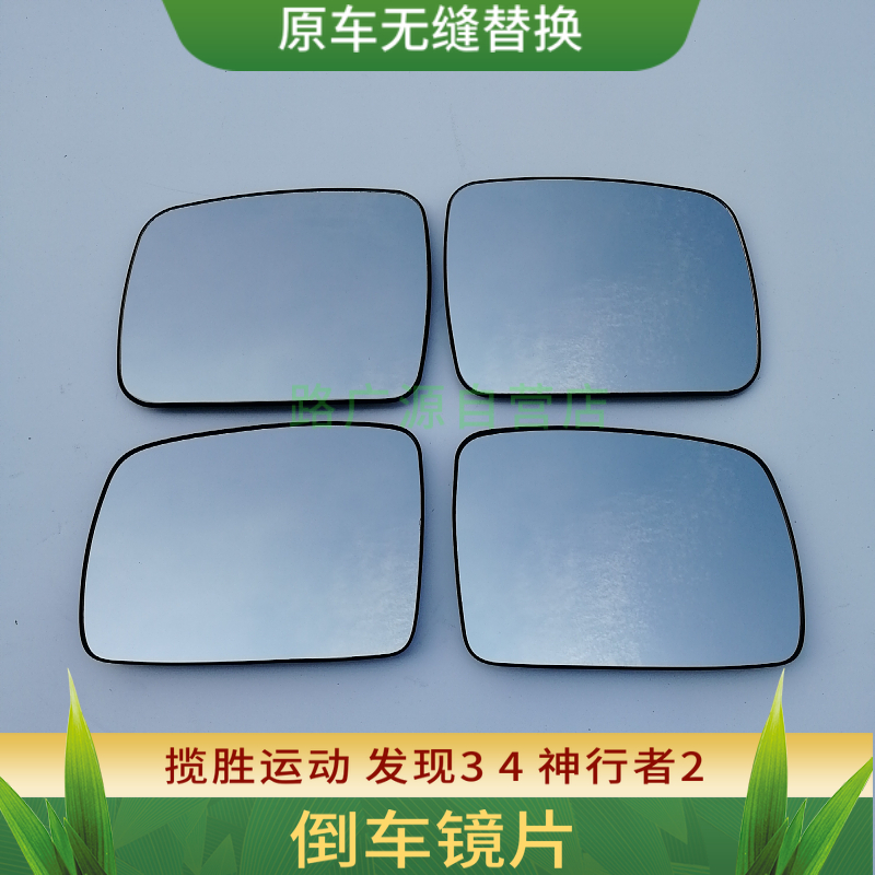 揽胜运动发现神行倒车镜片LUJESS