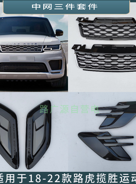 适用18-22年路虎揽胜运动版中网 叶子板风口前引擎盖装饰格栅饰条
