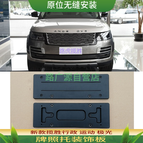 LUJESS揽胜行政运动前后车牌托架