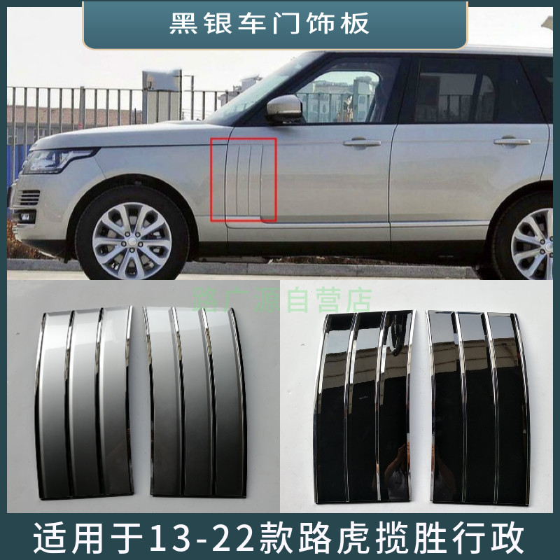 适用路虎揽胜行政叶子板风口鲨鱼鳃左右车门饰板装饰亮条格栅配件