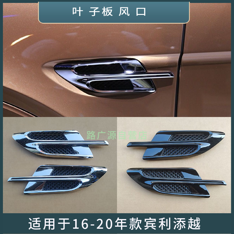 适用16-20年宾利添越叶子板风口 电镀亮黑色翼子板装饰条格栅配件
