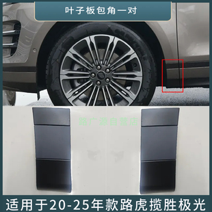 适用20-25年款路虎揽胜极光叶子板包角 左右翼车身下裙装饰条配件