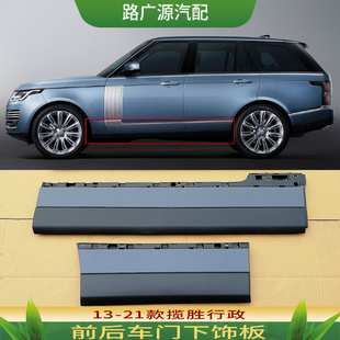 适用于新款路虎揽胜行政前后车门护板左右下防撞装饰条车身下裙边
