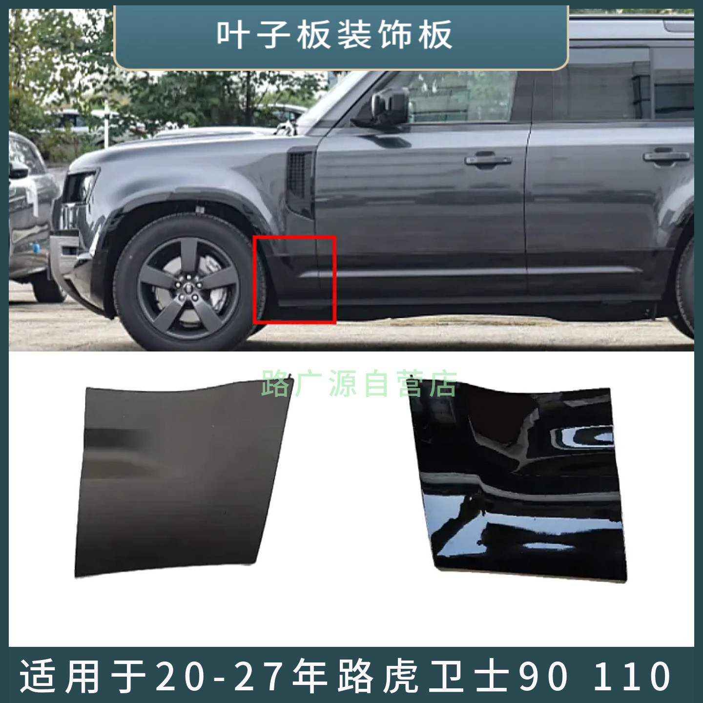 LUJESS卫士左右叶子板亮黑色包角