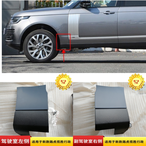 LUJESS揽胜行政翼子板挡泥板包角