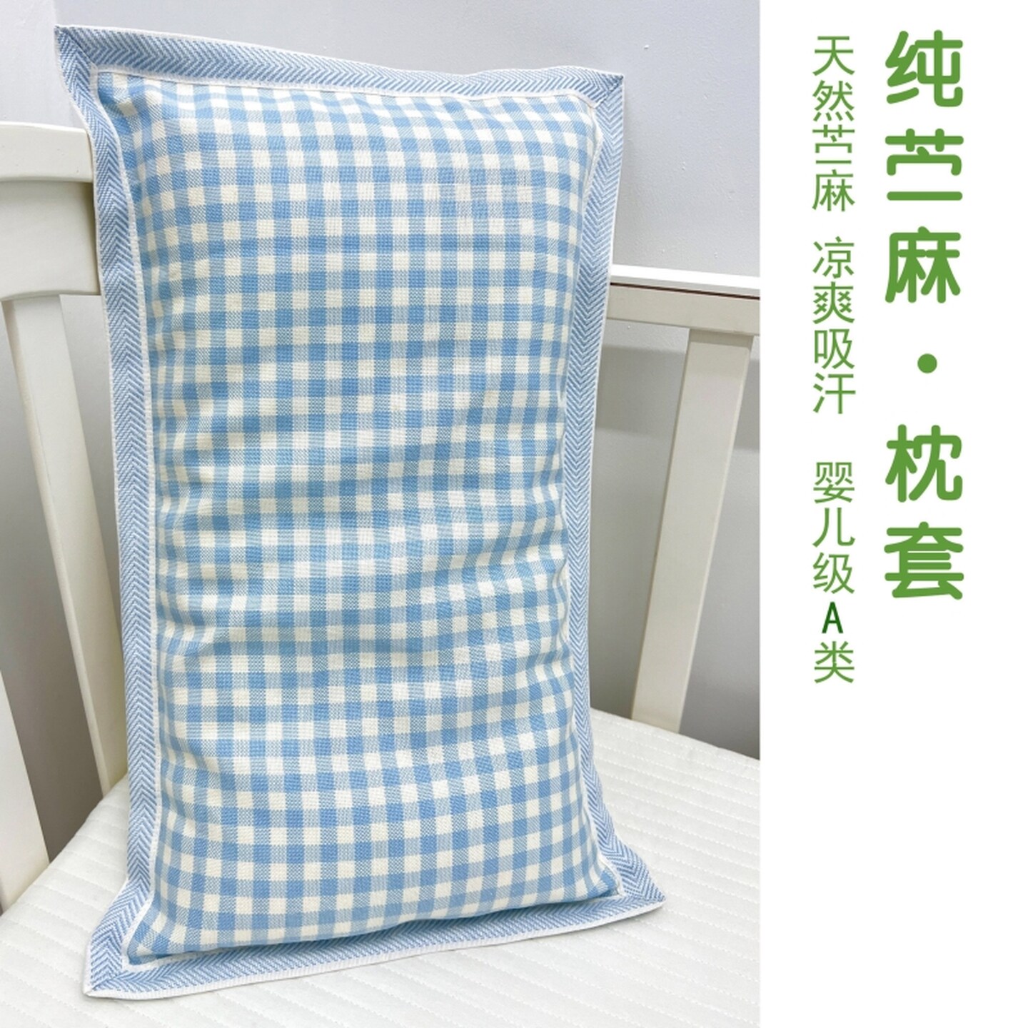 苎麻枕套夏季天丝凉感婴儿童枕皮幼儿园宝宝抗菌防螨乳胶枕头套