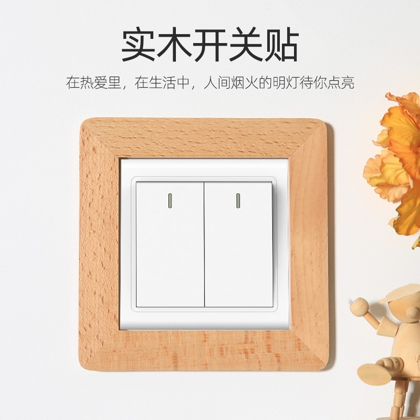 实木开关装饰墙贴家用现代简约插座边框保护套墙面防脏遮丑神器