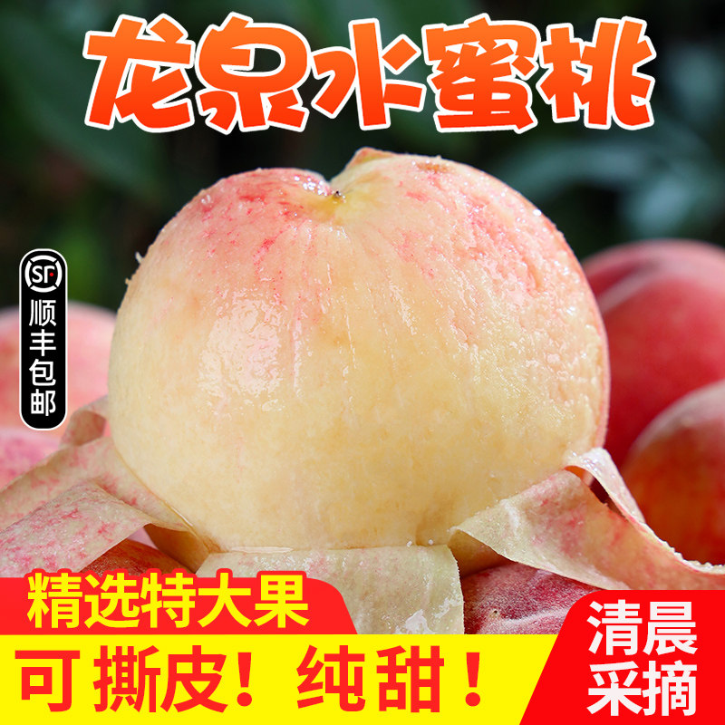 正宗龙泉水蜜桃白凤桃新鲜孕妇精桃