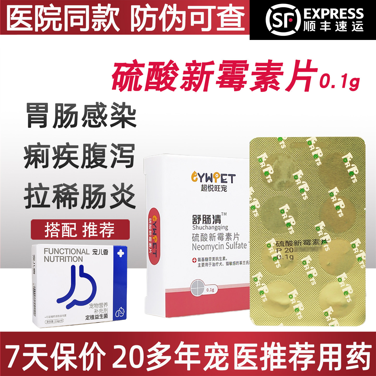 舒肠清超悦旺宠硫酸新霉素片宠物图片
