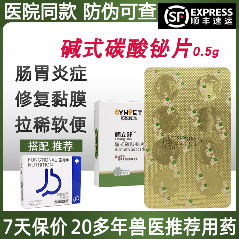 碱式碳酸铋片保狗狗猫咪必拉稀