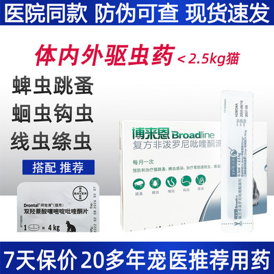 博来恩复方非泼罗尼吡喹酮滴剂猫