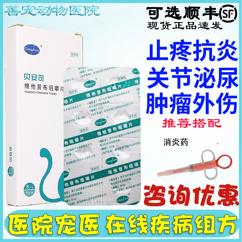 维他昔布咀嚼片宠物猫用Orbiepharm欧博方贝安可手术外伤止疼痛药