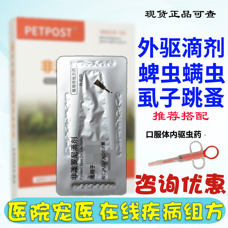 非泼罗尼滴剂外用体外除驱虫杀虫边牧柯利犬狗狗虱子跳蚤蜱虫螨虫
