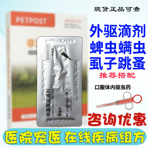 非泼罗尼滴剂犬体外驱虫虱跳蚤蜱