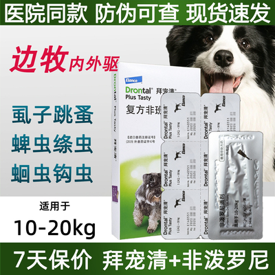 边牧体内外除驱虫拜宠清非泼罗尼
