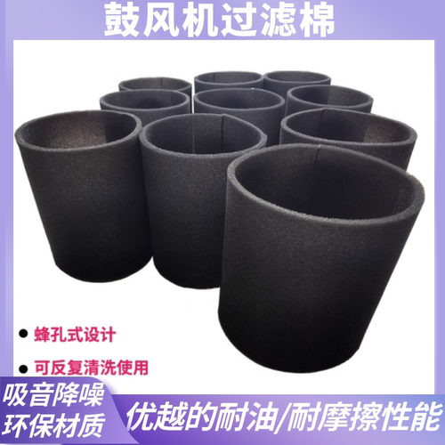 风机过滤棉罗茨鼓风机滤清器进气滤芯筒消音防尘蜂窝海绵网聚氨酯