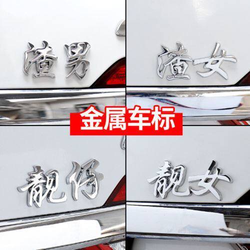渣男车贴3D立体金属贴标低保户汽车个性贴搞笑文字小姐姐高级感