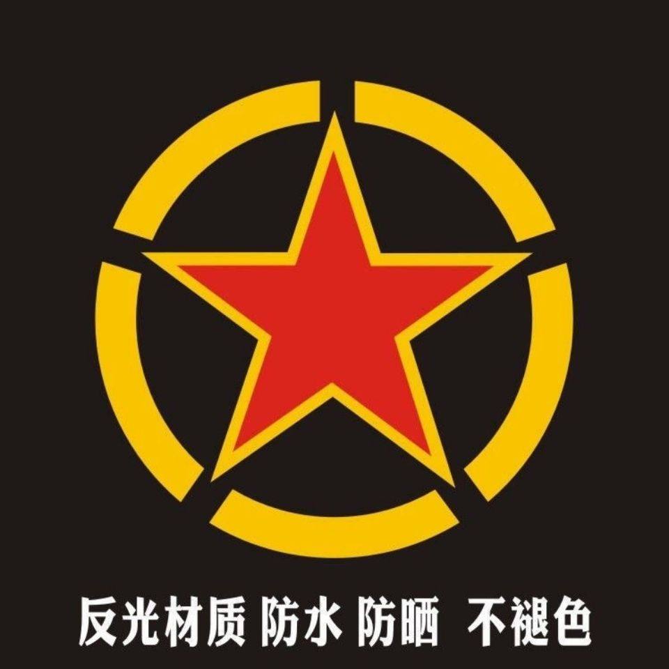 八一车标兄弟连二战军标五角星装饰车贴引擎盖贴摩托车个性越野装