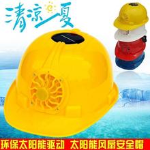 安全帽加装风扇太阳能风扇安全帽工地施工防嗮遮阳帽子建筑工程夏