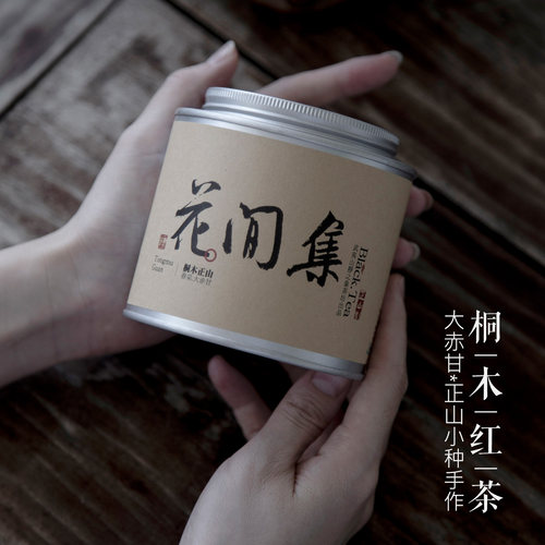 静象正山小种花香大赤甘桐木关