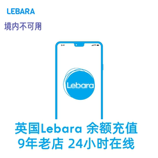 英国手机卡充值保号lebara套餐余额续费充值英国留学电话卡充流量