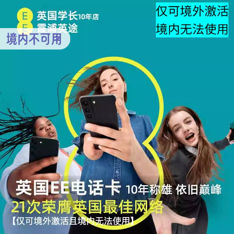 英国学长英国留学旅游电话卡英国EE手机卡伦敦推荐留学旅游手机卡
