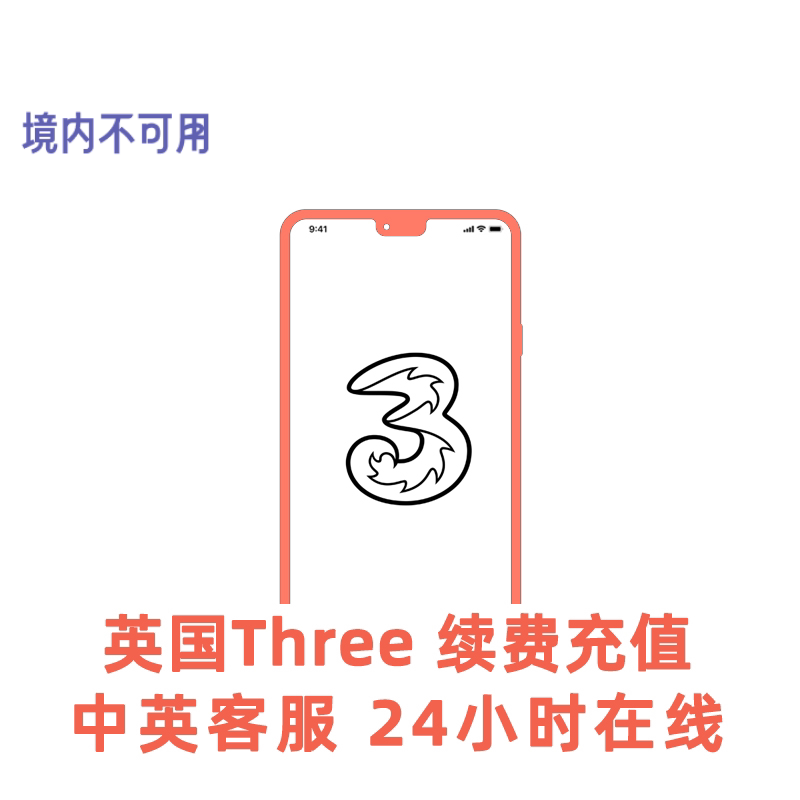 英国手机充值Three英国3电话卡套餐流量充值服务英国学长十年店