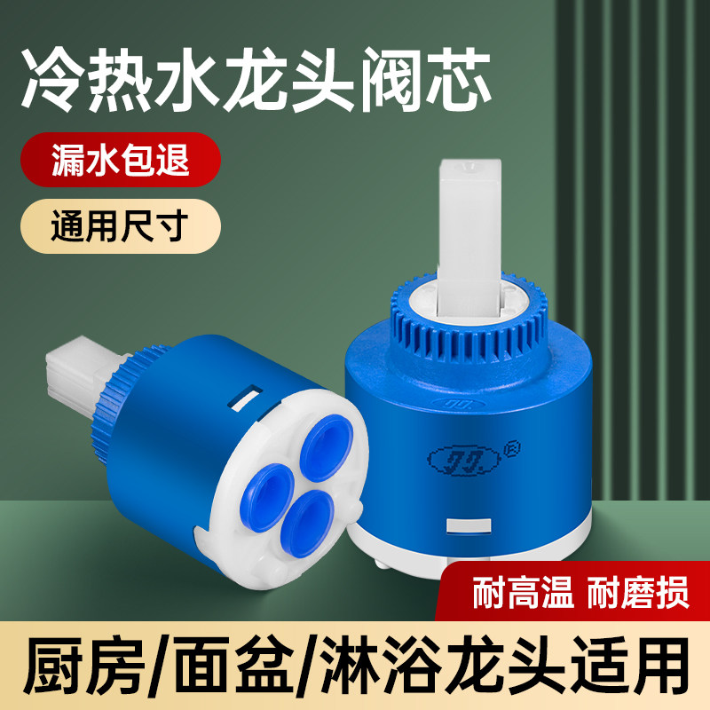冷热水龙头阀芯混水阀面盆厨房龙头维修配件大全洗手盆陶瓷开关阀