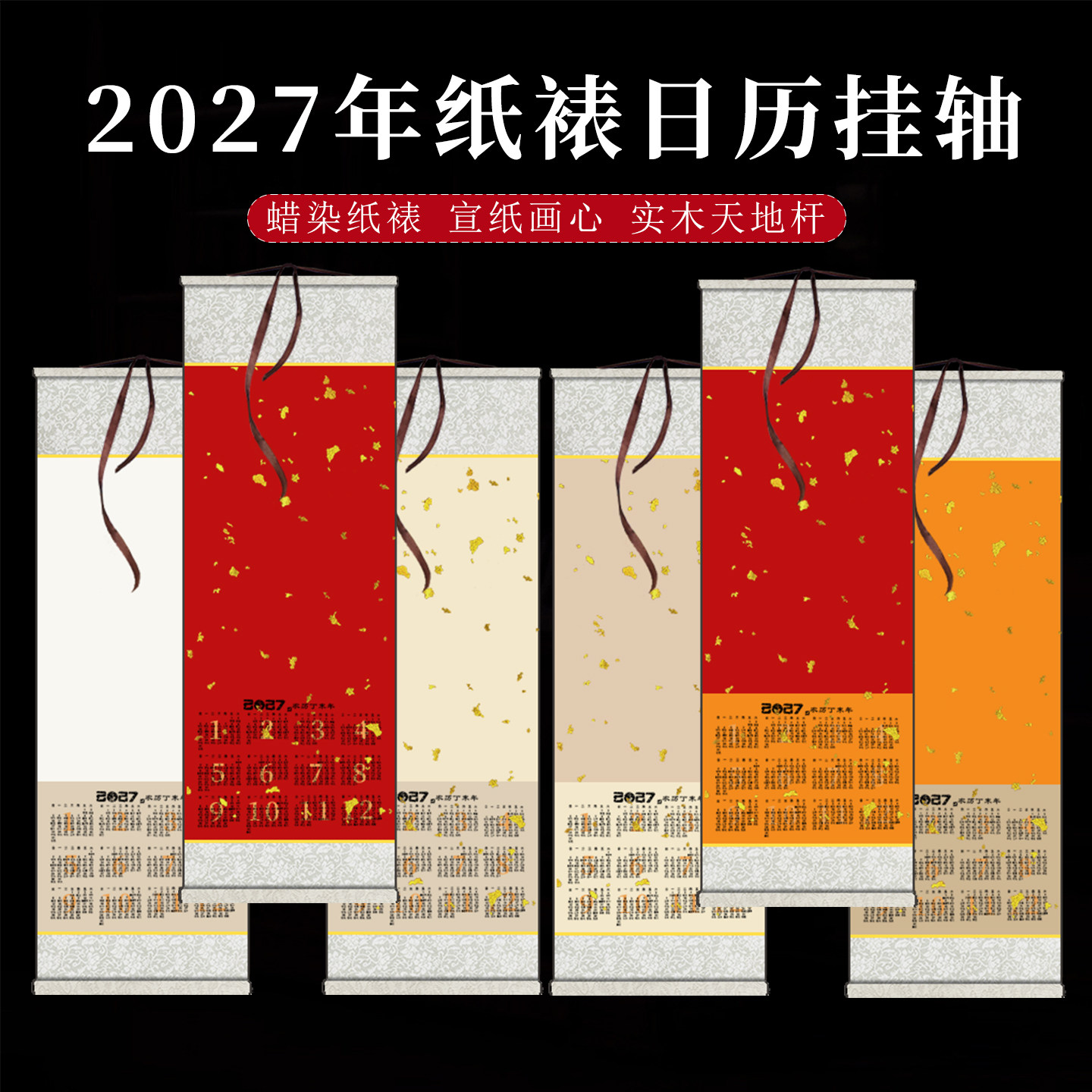 2027年纸裱羊年空白日历挂轴福字卷轴挂历书法国画作品半生熟宣纸
