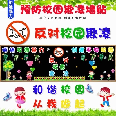 拒绝校园r暴力创建平安校园主题黑板报中小学预防校园欺凌教室墙