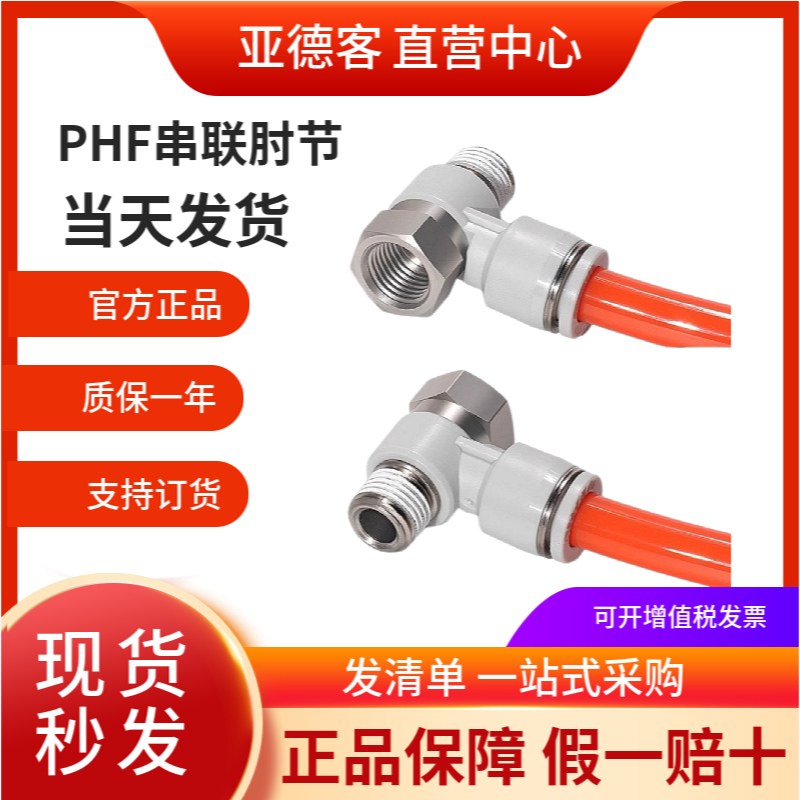 亚德客外六角串联肘接PHF4正品