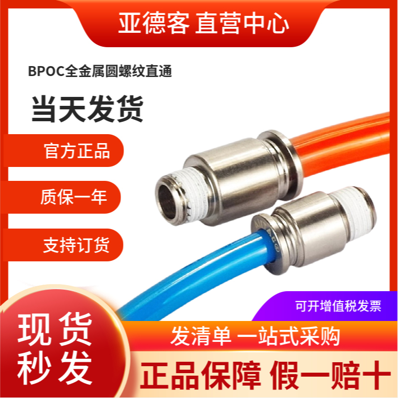 亚德客气动接头全金属直通BPOC
