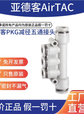 airtac亚德客气动气管减径五通接头快插变径快速插头PKG10-8-6-4