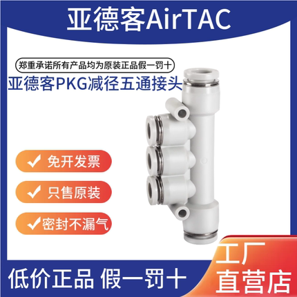 airtac亚德客气动气管减径五通接头快插变径快速插头PKG10-8-6-4