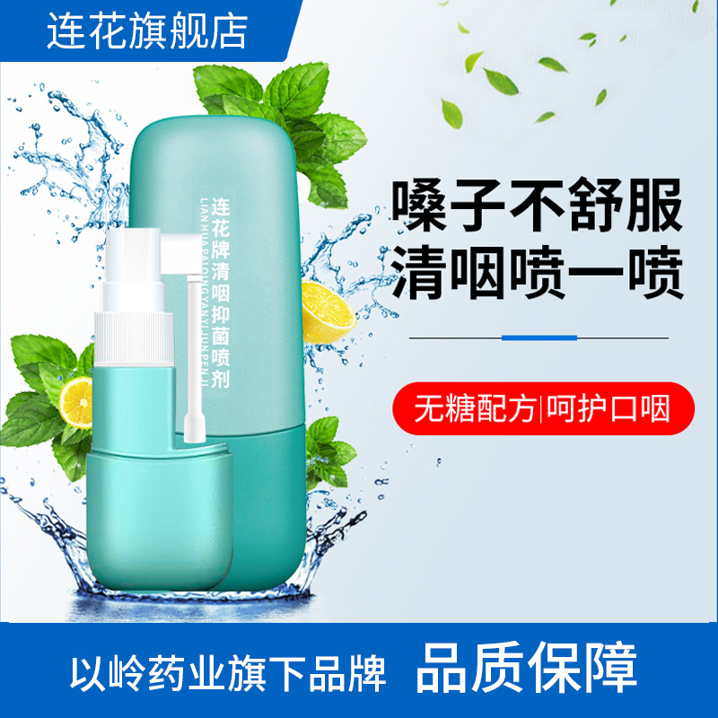 以岭连花抑菌喷剂清新口腔舒缓
