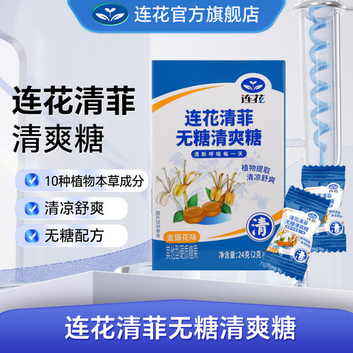 以岭连花清菲无糖清爽糖植物提取