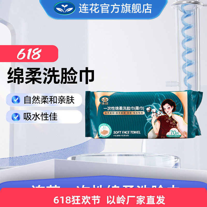 以岭连花一次性抽纸式洗脸巾