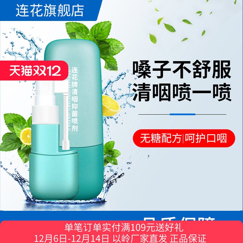 以岭连花抑菌喷剂清新口腔舒缓