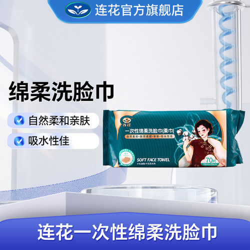 以岭连花一次性抽纸式洗脸巾