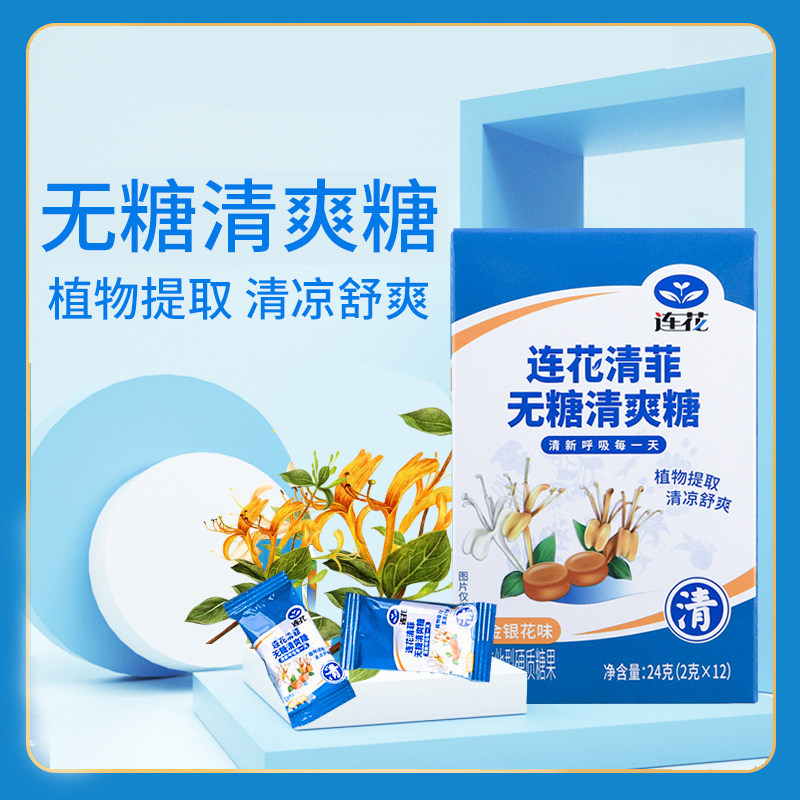 以岭连花清菲无糖清爽糖金银花植物提取清凉舒爽薄荷糖果2g*12粒