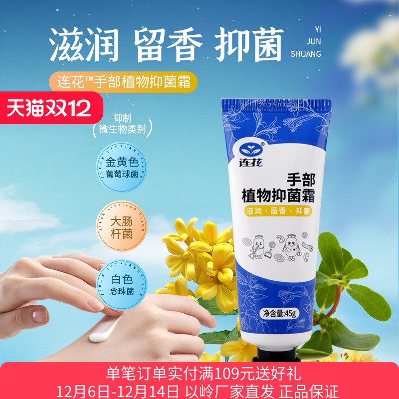 连花手部植物抑菌霜皮肤滋润留香