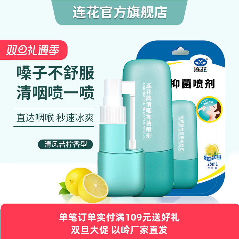 以岭连花抑菌喷剂清新口咽咽部