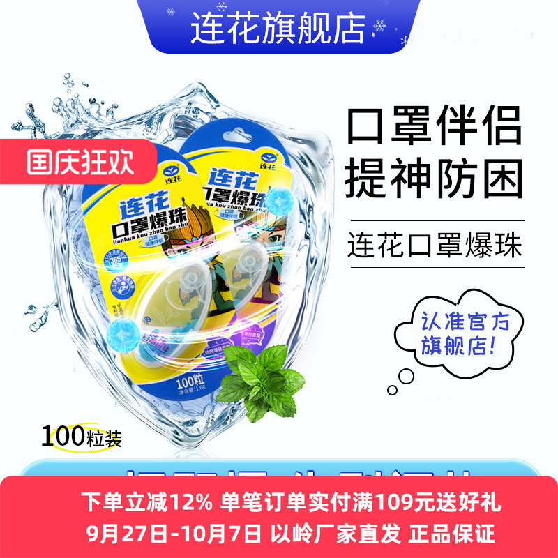 以岭连花口罩爆珠伴侣莲花薄荷珠