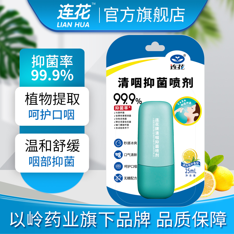 以岭连花抑菌喷剂呵护口咽舒缓