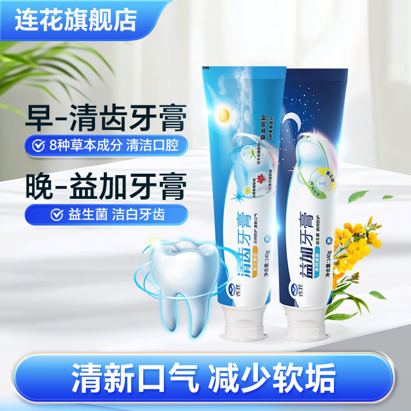 【直播专属】以岭连花清齿益加牙膏早晚装套组图片