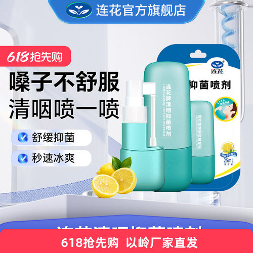 以岭连花抑菌喷剂清新口咽咽部