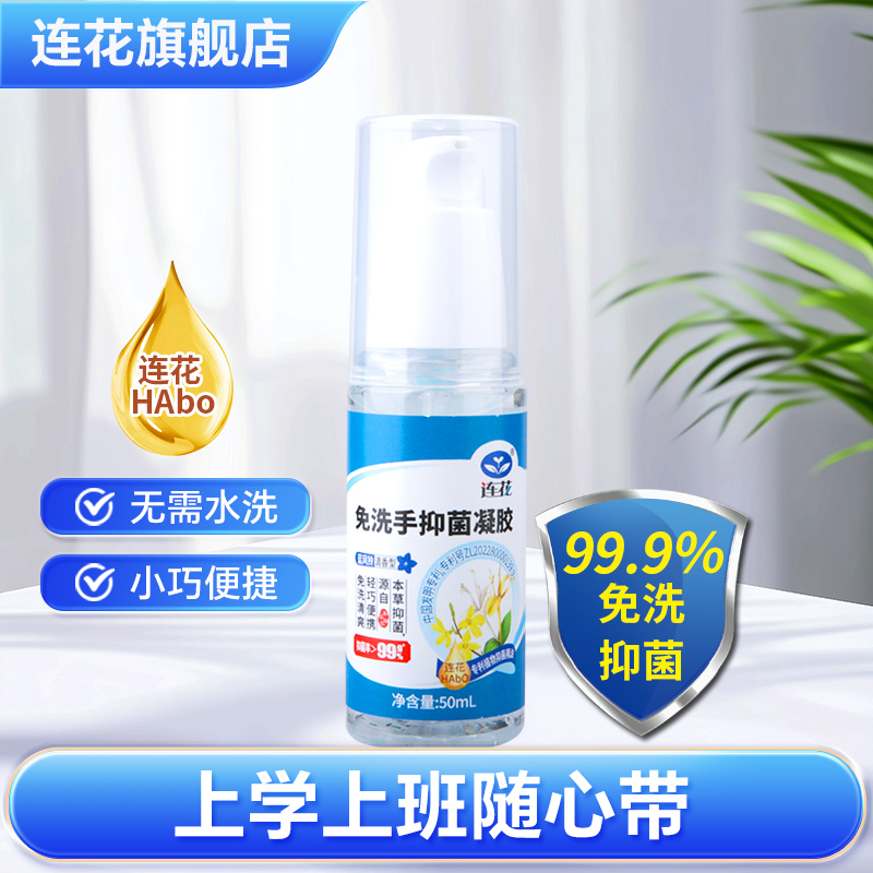以岭连花免洗手抑菌凝胶洗手液